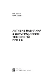 Активне навчання з використанням технологій Веб 2.0 - мініатюра 2