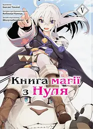 Книга магії з Нуля. Книга 5 - Такаші Івасакі
