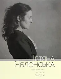 Тетяна Яблонська. Щоденники, спогади, роздуми