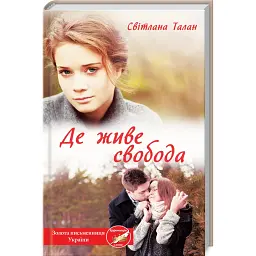 Де живе свобода - Світлана Талан