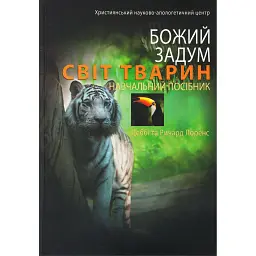 Божий задум. Світ тварин - Деббі Лоренс
