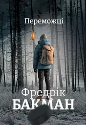 Переможці - Фредрік Бакман
