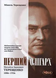 Перший олігарх. Михайло Іванович Терещенко (1886-1956) - Мішель Терещенко