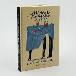 Смішні кохання - Мілан Кундера | Видавництво Старого Лева, книга українською, нова, тверда - мініатюра 1