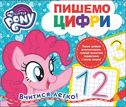 Навчальна книга Пишемо цифри Пиши-стирай My Little Pony (120858)