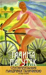 Сентиментальні мандрівки Галичиною та інші історії - Галина Пагутяк