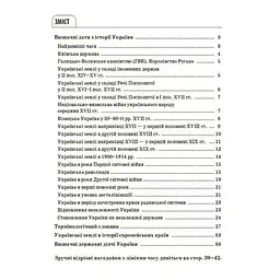 Довідник учня. Історія України. Усі дати, терміни, персоналії. 6-11 класи - Харківська Н.І. (503496) - мініатюра 2