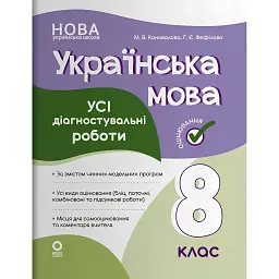 Українська мова. Усі діагностувальні роботи. 8 клас - Марина Коновалова
