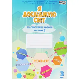 Я досліджую світ. 3 клас. Діагностичні роботи. Частина 1 - Тетяна Воронцова