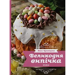 Великодня випічка - Леся Кравецька