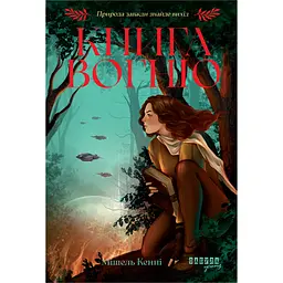 Книга Вогню - Мішель Кенні (563840) - мініатюра 2