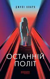 Останній політ - Джулі Кларк - миниатюра 12