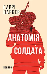 Анатомія солдата - Гаррі Паркер