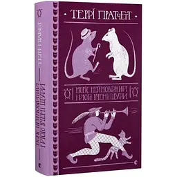 Моріс Неймовірний і його вчені щури - Террі Пратчетт | Видавництво Старого Лева, книга українською, нова, тверда