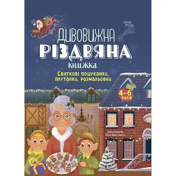 Дивовижна різдвяна книжка: святкові пошуканки, плутанки, розмальовки. 4–6 років. - - мініатюра 1
