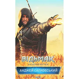 Книга Відьмак. Хрещення вогнем. Книга 5 - Анджей Сапковський КСД (9786171519138) - мініатюра 1