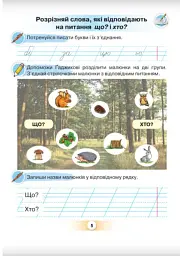 Українська мова 1 клас. Буквар. Посібник. Частина 6 - Катерина Пономарьова - мініатюра 4