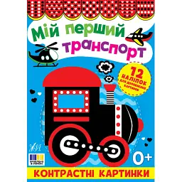 Мій перший транспорт. Контрастні картинки - - мініатюра 1
