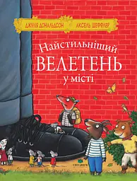 Найстильніший велетень у місті - Джулія Дональдсон