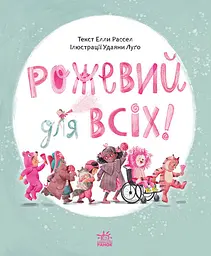 Рожевий для всіх - Луґо Удаяні