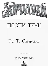 Звіродухи. Проти течії. Книга 5 - Туї Т. Сазерленд (Ч685006У) - мініатюра 2