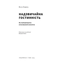 Надзвичайна гостинність. Як перевершити очікування клієнтів - Вілл Ґідера Наш Формат (9786178441418) - мініатюра 3