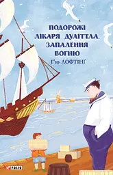 Подорожі Лікаря Дуліттла. Книга 3. Запалення вогню - Х’ю Лофтінг