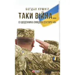 Таки війна... Із щоденника офіцера сектору "А" - Богдан Кушнір