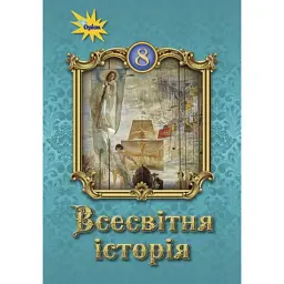 Всесвітня історія 8 клас - Ігор Щупак