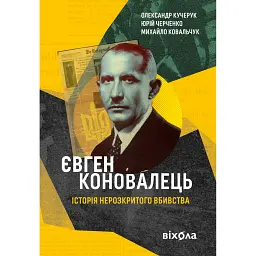 Євген Коновалець. Історія нерозкритого вбивства - Олександр Кучерук - мініатюра 1