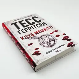 Клуб "Мефісто" - Тесс Геррітсен | Клуб Сімейного Дозвілля, книга українською, нова, тверда - мініатюра 2