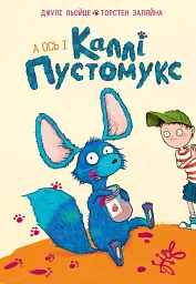 А ось і Каллі Пустомукс. Каллі Пустомукс. Книга 1
