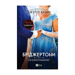 Книга Усе в його поцілунку (Бріджертони #7) - Джулія Куїнн Vivat (9786171715165)