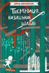 Таємниця козацької шаблі - Зірка Мензатюк