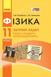 Фізика. Збірник задач 11 клас. Рівень стандарту. Профільний рівень
