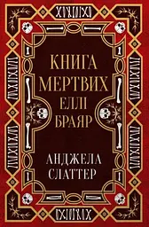 Книга мертвих Еллі Браяр: Роман