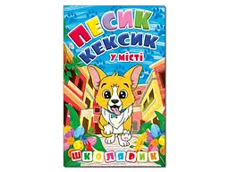 Книга Песик Кексик у місті, Глорія