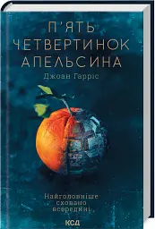 П'ять четвертинок апельсина - Джоан Гарріс - мініатюра 2