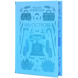 На острові - Михайло Коцюбинський | Vivat, книга українською, нова, тверда - мініатюра 1