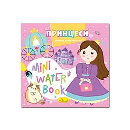 Водна розмальовка "Принцеси" Апельсин РМ-95-07 серія "MINI Water Book"