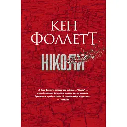 Ніколи - Кен Фоллетт