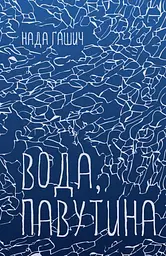 Вода, павутина