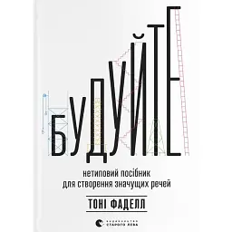 Будуйте. Нетиповий посібник для створення значущих речей - Тоні Фаделл