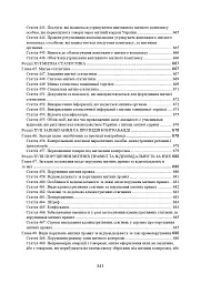 Митний кодекс України. Науково-практичний коментар. Станом на 25 жовтня 2024 року - мініатюра 21