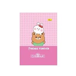 Зошит-словник з іноземної мови "Friends forever" Апельсин АП-0503-14