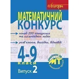 Математичний конкурс. 4-9 класи. Випуск 2
