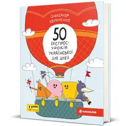 50 експрес-уроків української для дітей - мініатюра 2