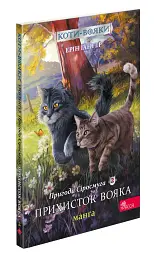 Коти-Вояки. Манґа. Подарунковий комплект. Манґи 1-4. - Ерін Гантер - мініатюра 4