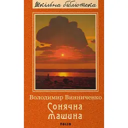 Сонячна машина - Володимир Винниченко