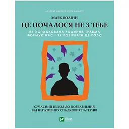 Це почалося не з тебе. Як успадкована родинна травма формує нас і як розірвати це коло - Марк Волінн (1343879) - мініатюра 3